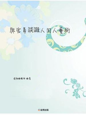 cover image of 與官員談識人與用人藝術